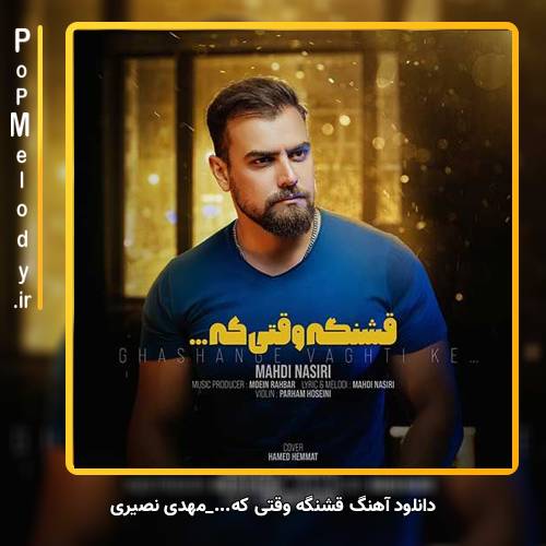 دانلود آهنگ مهدی نصیری قشنگه وقتی که